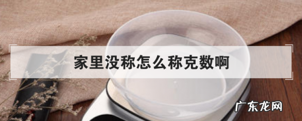 没称怎么量00克面粉,家里没有称怎么量多少克