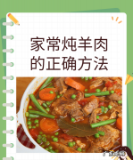 煮羊肉的正确方法,家常炖羊肉的正确方法