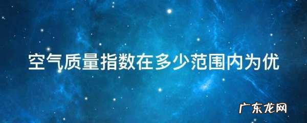 空气指数的标准是多少,aqi多少为正常值