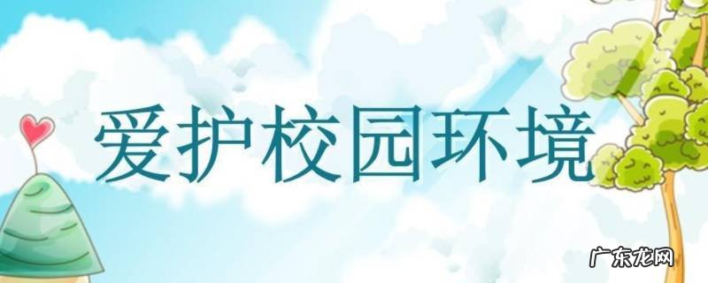 保护校园环境的标语宣传语 保护校园环境的标语