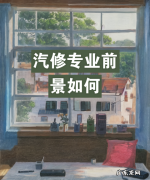 学汽修前景如何,以后学汽修专业前景如何