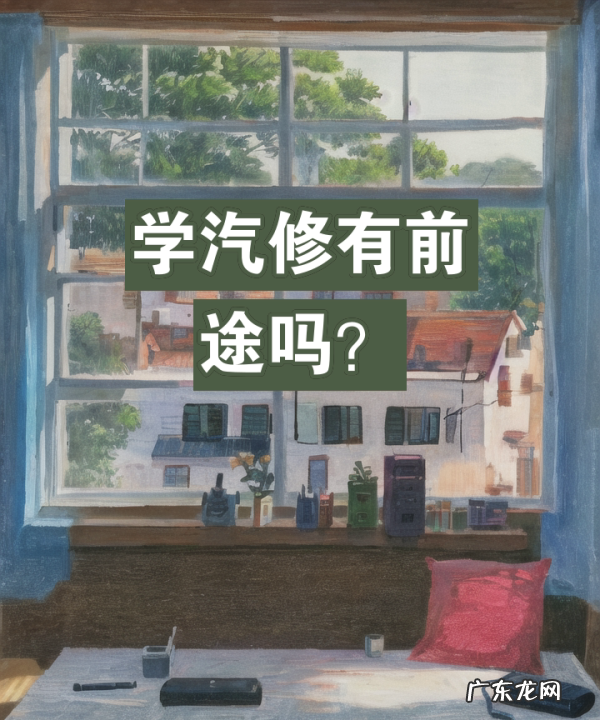 学汽修前景如何,以后学汽修专业前景如何