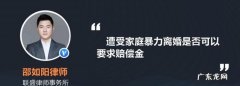 家庭暴力离婚有精神损害补偿,因为家暴起诉离婚可以要赔偿