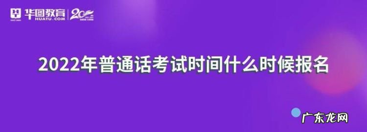 普通话一年可以考几次,普通话证可以手机上报名