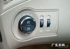新君越雾灯怎么启动,新君越前车雾灯怎么开启图解