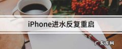 7s进水了反复重启什么原因,iPhone进水反复重启