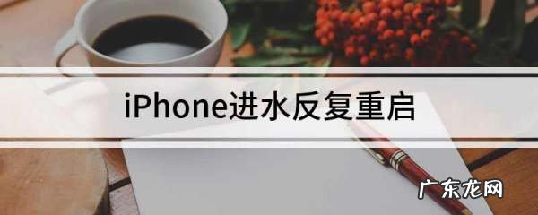 7s进水了反复重启什么原因,iPhone进水反复重启