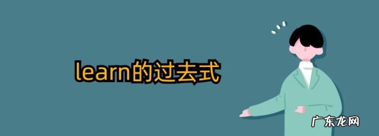 learn的过去式是什么,learn的过去式和过去分词和现在分词是什么