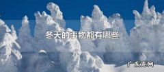 象征冬天的东西有哪些,冬天的象征物有哪些
