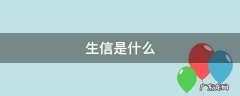 生信是什么 生信是什么意思