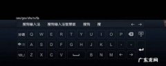 搜狗输入法快捷键怎么设置 搜狗输入法快捷键怎么设置小表情