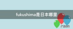 fukushima是日本哪里 日本fujikura