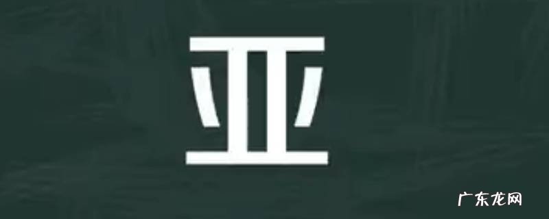 用亚字取名寓意 用亚字取名寓意女生