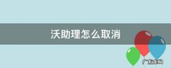 沃助理怎么取消 沃助理怎么取消屏蔽电话