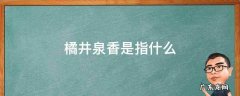 橘井泉香还是橘井生香 橘井泉香是指什么
