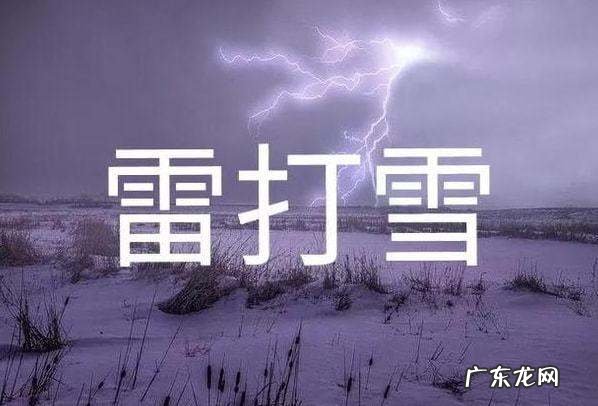 什么是雷打雪现象,冬天下雪打雷闪电是什么征兆