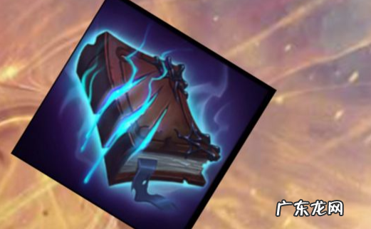 鬼书是什么装备,云顶之弈莫雷洛秘典可以叠加