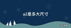 a2是多大尺寸 a2是多大的尺寸大小