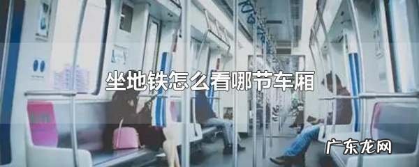 地铁车厢号怎么看,深圳地铁怎么看哪辆列车是几号线
