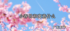 小春日和是什么季节,小春日和是什么字