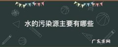 水污染有哪些,水的污染源主要有哪些六年级科学