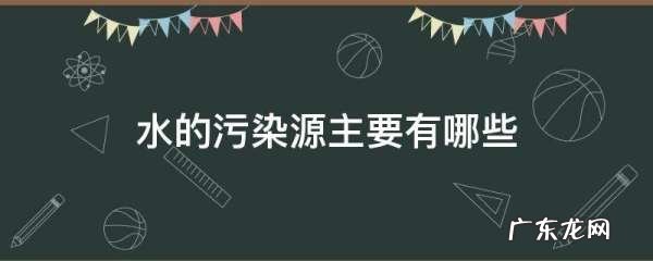 水污染有哪些,水的污染源主要有哪些六年级科学