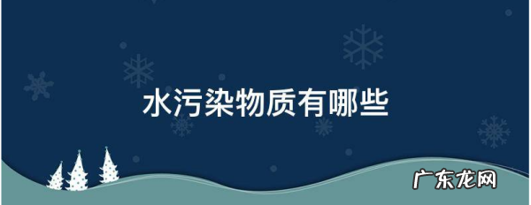 水污染有哪些,水的污染源主要有哪些六年级科学