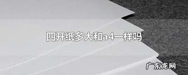 4开和a4一样大,4开纸多大