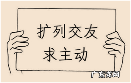 qq扩列什么意思,qq扩列是什么意思介绍