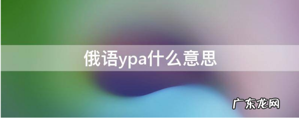 俄语ypa什么意思,俄语ypa是什么意思