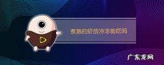 煮熟的虾放冰箱冷藏之后还能吃,煮熟的虾放冰箱能吃 煮熟的虾能在冰箱放多久
