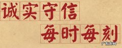 诚信的基本表现形式有哪些 诚信的具体表现有哪些