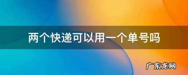 两个快递可以用一个单号吗,顺丰快递可以两个人用一个订单号