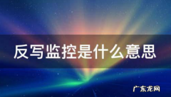 上报汇总和反写监控是什么意思,上报汇总和清卡是什么意思