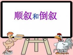 插叙和倒叙有什么区别,倒叙和插叙的区别窍门