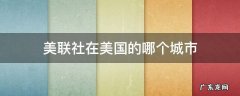 美联社在哪个国家 美联社在美国的哪个城市