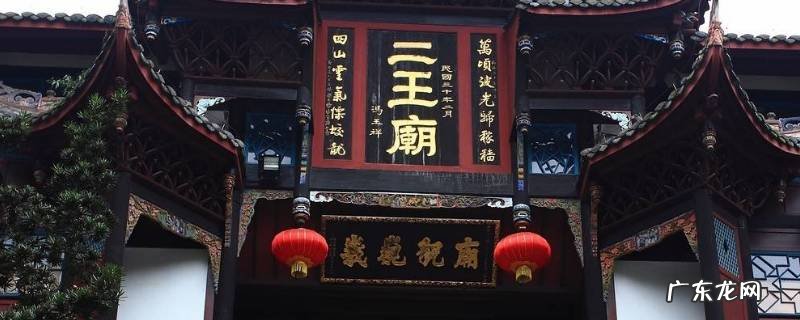 二王庙是指哪两个人 二王庙的二王指的是谁