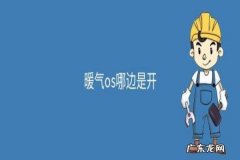 s是开还是关o暖气阀门,暖气o和s哪个是开关动了动怎么不热了
