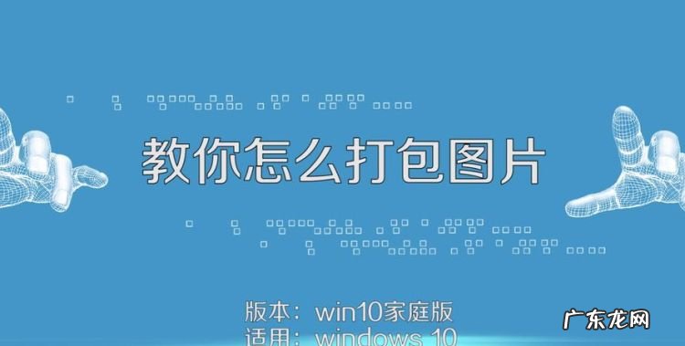 如何在电脑上打包照片,电脑如何打包文件发送