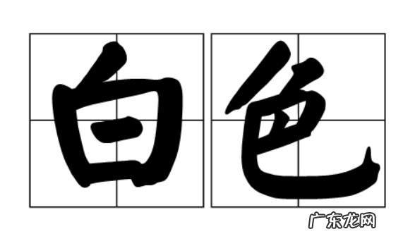 白的颜色有什么白,白描写颜色的词语有哪些