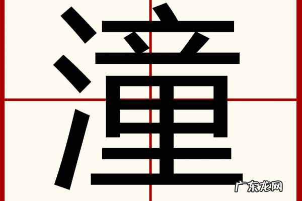 潼作为名字的寓意,潼字的女孩名字寓意