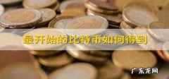 如何获得比特币,普通人可以买比特币