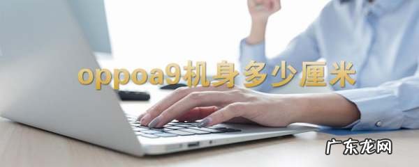 oppoa9机身多少厘米,oppoa9多大尺寸