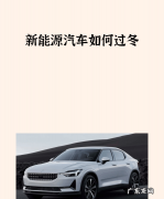 电动车如何过冬,新能源汽车如何充电