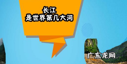 长江被称为第几大河,长江是世界上第几大河流