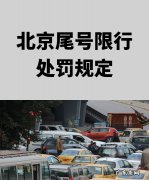 北京违反尾号限行怎么处罚,北京尾号限行处罚规定最新