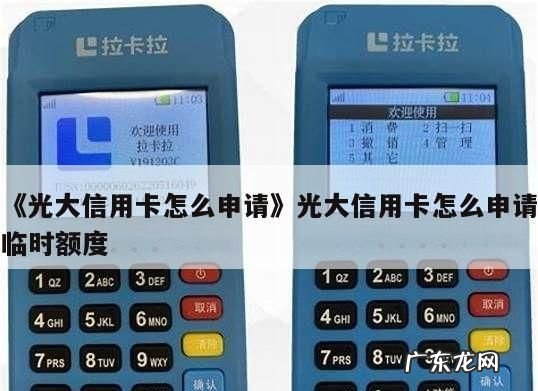 光大银行信用卡怎么样办理,光大银行信用卡销户怎么办理