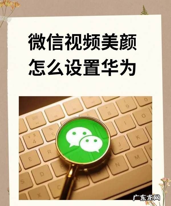 微信怎么开美颜,微信聊天怎么美颜设置