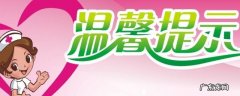 什么叫温馨提示 温馨提醒是什么意思