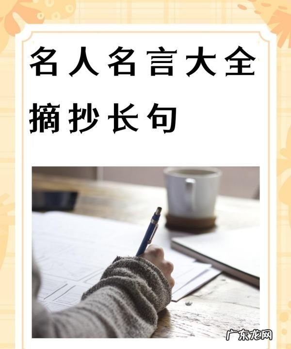 写一个名人的名言,写两句名人名言的句子